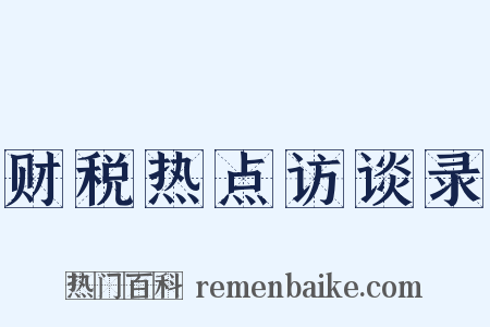 财税热点访谈录是什么意思的图片
